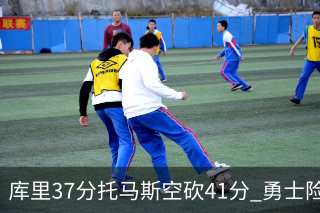 库里37分托马斯空砍41分 勇士险胜篮网止3连败