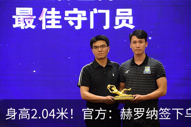 身高2.04米！官方：赫罗纳签下乌克兰20岁中锋皮什丘尔，合同5年