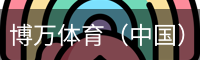 博万体育（中国）官方网站 - 首页入口